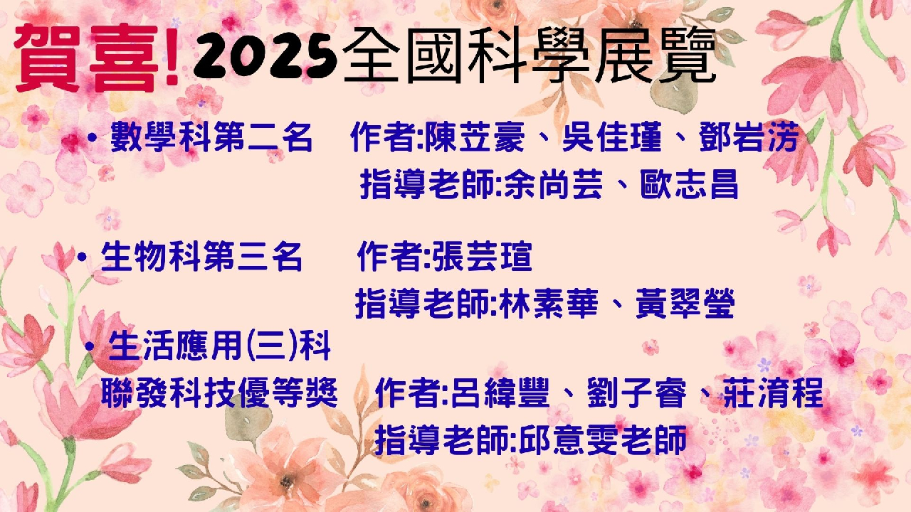 2025全國科展 五福國中榮獲佳績!